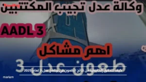 كيف تتحقق إلكترونياً من نتائج الطعون في برنامج عدل 3 لعام 2025